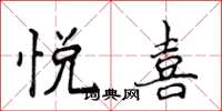 侯登峰悦喜楷书怎么写