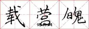 侯登峰载营魄楷书怎么写