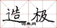 侯登峰造极楷书怎么写