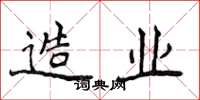 侯登峰造业楷书怎么写