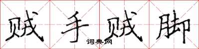 侯登峰贼手贼脚楷书怎么写
