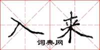 侯登峰入来楷书怎么写
