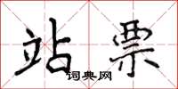 侯登峰站票楷书怎么写