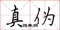 侯登峰真伪楷书怎么写
