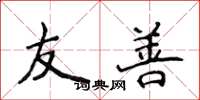 侯登峰友善楷书怎么写