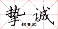 侯登峰挚诚楷书怎么写
