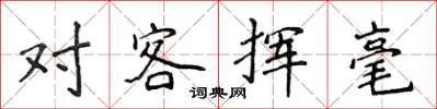 侯登峰对客挥毫楷书怎么写