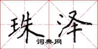 侯登峰珠泽楷书怎么写