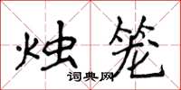 侯登峰烛笼楷书怎么写
