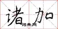 侯登峰诸加楷书怎么写