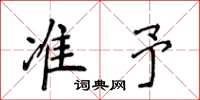 侯登峰准予楷书怎么写
