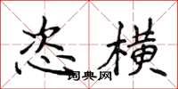 侯登峰恣横楷书怎么写