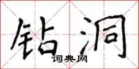 侯登峰钻洞楷书怎么写