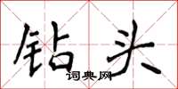 侯登峰钻头楷书怎么写