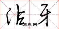 曾庆福沾牙草书怎么写