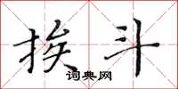 黄华生挨斗楷书怎么写