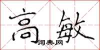 侯登峰高敏楷书怎么写