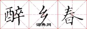 黄华生醉乡春楷书怎么写
