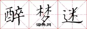 黄华生醉梦迷楷书怎么写