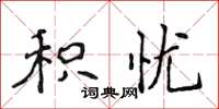 侯登峰积忧楷书怎么写