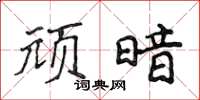 侯登峰顽暗楷书怎么写