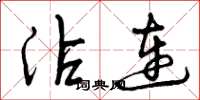 曾庆福沾连草书怎么写