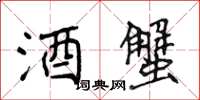 侯登峰酒蟹楷书怎么写