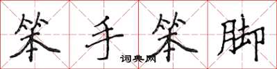 侯登峰笨手笨脚楷书怎么写