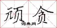 侯登峰顽贪楷书怎么写
