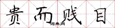 侯登峰贵而贱目楷书怎么写
