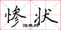侯登峰惨状楷书怎么写