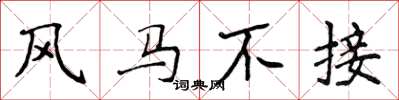 侯登峰风马不接楷书怎么写