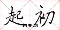 侯登峰起初楷书怎么写