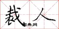 侯登峰裁人楷书怎么写