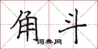侯登峰角斗楷书怎么写
