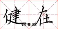 侯登峰健在楷书怎么写