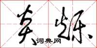 曾庆福炎烁草书怎么写