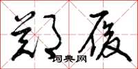 曾庆福郑履草书怎么写