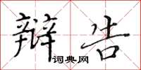 黄华生辩告楷书怎么写