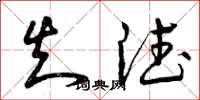 曾庆福知德草书怎么写