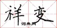 侯登峰祥变楷书怎么写