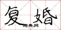 侯登峰复婚楷书怎么写