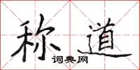 侯登峰称道楷书怎么写