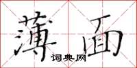 黄华生薄面楷书怎么写