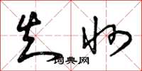 曾庆福知州草书怎么写