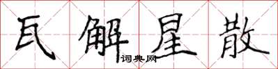 侯登峰瓦解星散楷书怎么写