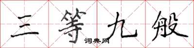 侯登峰三等九般楷书怎么写