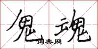 侯登峰鬼魂楷书怎么写