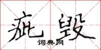 侯登峰疵毁楷书怎么写