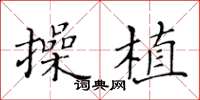 黄华生操植楷书怎么写
